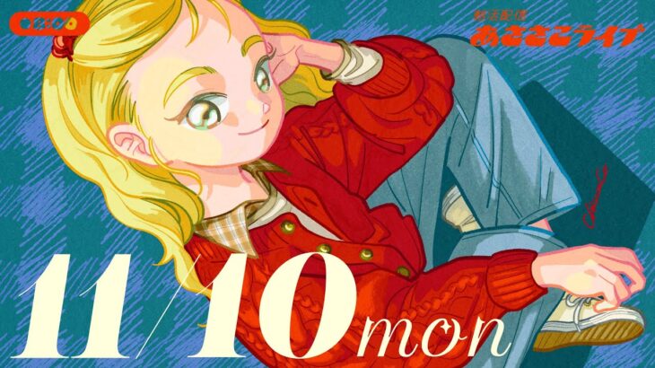 11/10(月) 🌞 朝活配信あささこライブ【あつ森雑談配信】