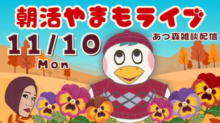 11/10(月)☀️朝活やまもライブ【あつ森雑談配信】