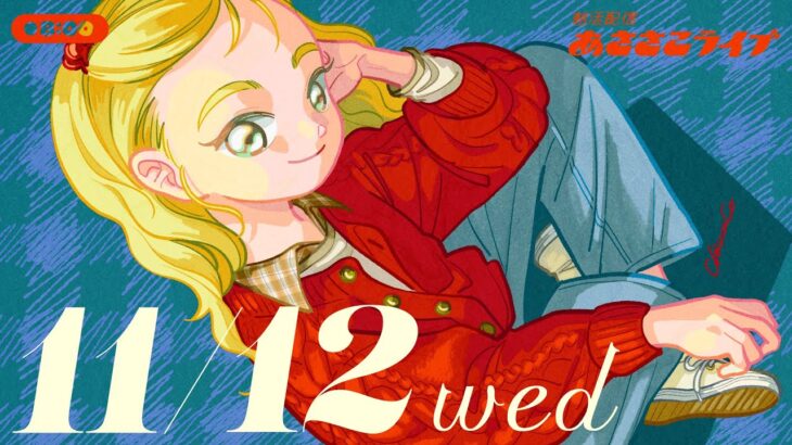 11/12(水) 🌞 朝活配信あささこライブ【あつ森雑談配信】