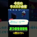 11/13 ラコスケの毎日金言 #あつ森 #ゲーム実況 #名言 #shorts