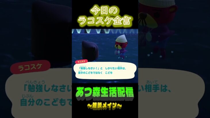 11/13 ラコスケの毎日金言 #あつ森 #ゲーム実況 #名言 #shorts