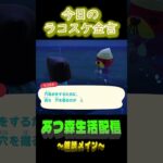 11/16 ラコスケの毎日金言 #あつ森 #ゲーム実況 #名言 #shorts