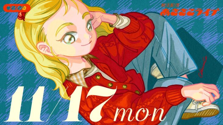 11/17(月) 🌞 朝活配信あささこライブ【あつ森雑談配信】