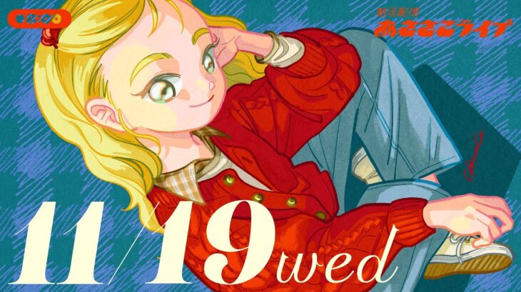 11/19(水) 🌞 朝活配信あささこライブ【あつ森雑談配信】
