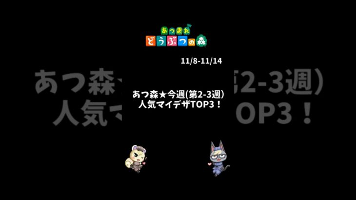 あつ森★今週（11月第2-3週）人気マイデザTOP3！ #あつ森 #あつまれどうぶつの森  #animalcrossingnewhorizons #acnh #shorts