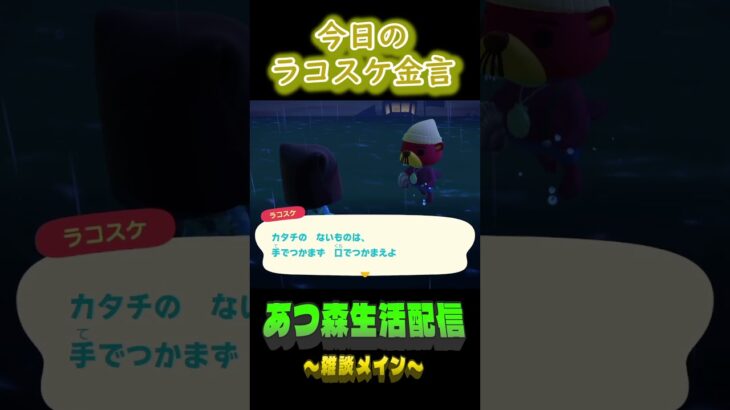 11/23 ラコスケの毎日金言 #あつ森 #ゲーム実況 #名言 #shorts