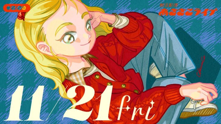 11/24(月) 🌞 朝活配信あささこライブ【あつ森雑談配信】