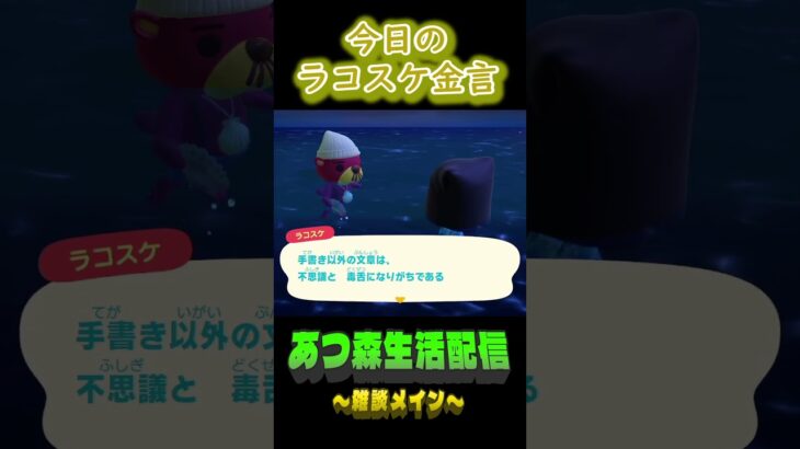 11/25 ラコスケの毎日金言 #あつ森 #ゲーム実況 #名言 #shorts