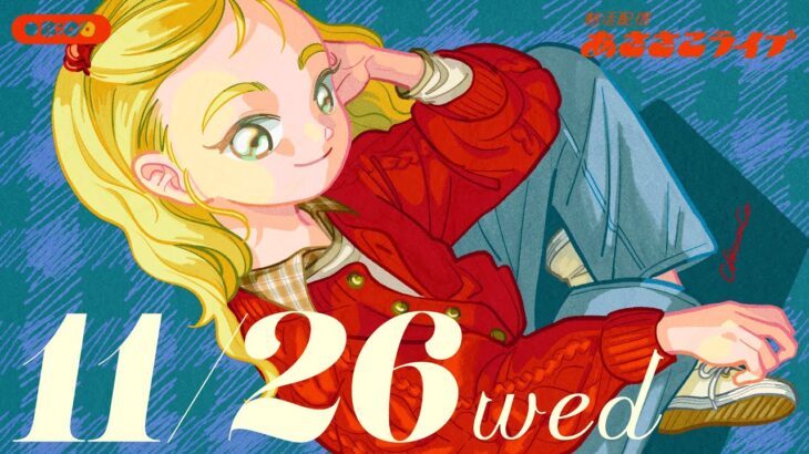 11/26(水) 🌞 朝活配信あささこライブ【あつ森雑談配信】