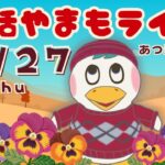 11/27(木)☀️朝活やまもライブ【あつ森雑談配信】