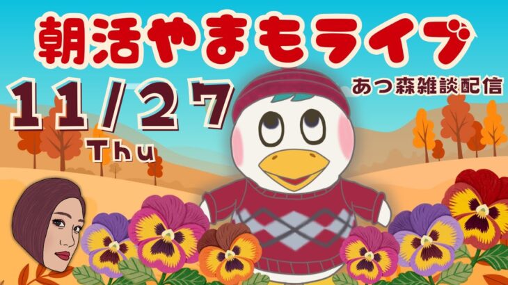 11/27(木)☀️朝活やまもライブ【あつ森雑談配信】