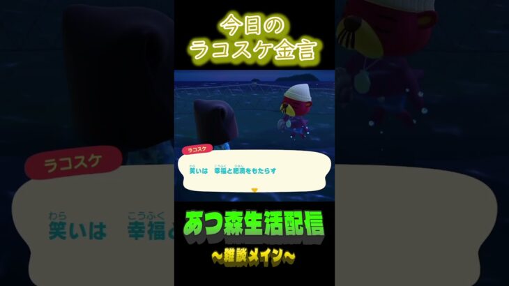 11/30 ラコスケの毎日金言 #あつ森 #ゲーム実況 #名言 #shorts