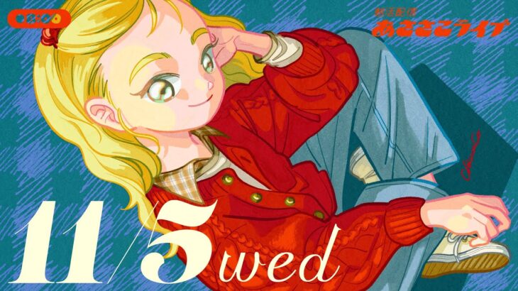 11/5(水) 🌞 朝活配信あささこライブ【あつ森雑談配信】
