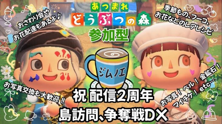 #116  【あつ森】祝配信二周年！島訪問、争奪戦DXなど企画いっぱいいい感じ！