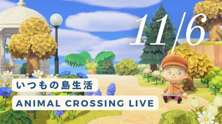 あつ森ライブ | 11/6 Thu いつもの島生活 ＊ キャンプサイト横の空きスペースクリエイト