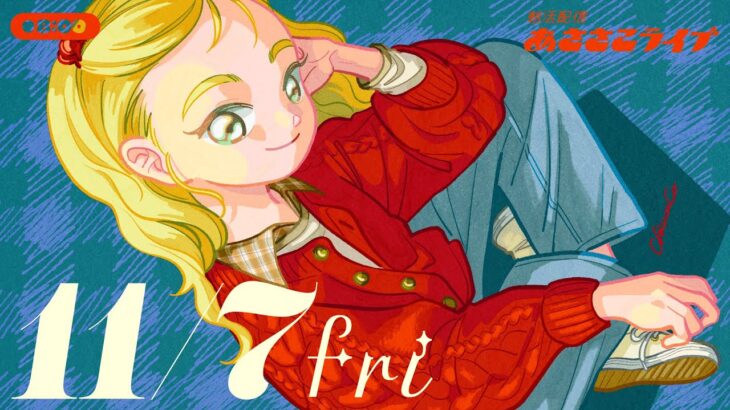 11/7(金) 🌞 朝活配信あささこライブ【あつ森雑談配信】