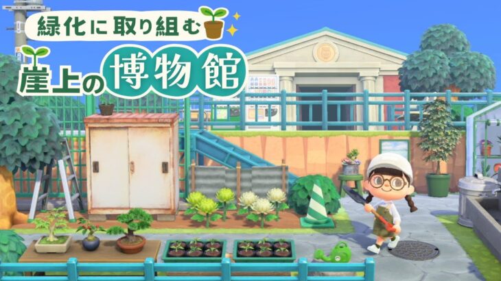 【あつ森】崖上の博物館周りに植物いっぱいの緑化エリアをつくる🌳【マイデザなし島クリエイト】田舎島13