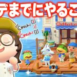【あつ森】神アプデ前にやっておくこと13選🏝【あつまれどうぶつの森】