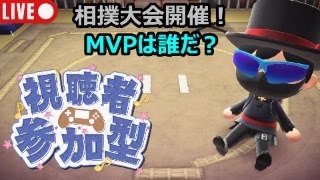 【あつ森配信　その143】視聴者参加型！相撲大会がバージョンアップして復活！MVPは誰だ？#あつまれどうぶつの森 #ライブ配信 #参加型