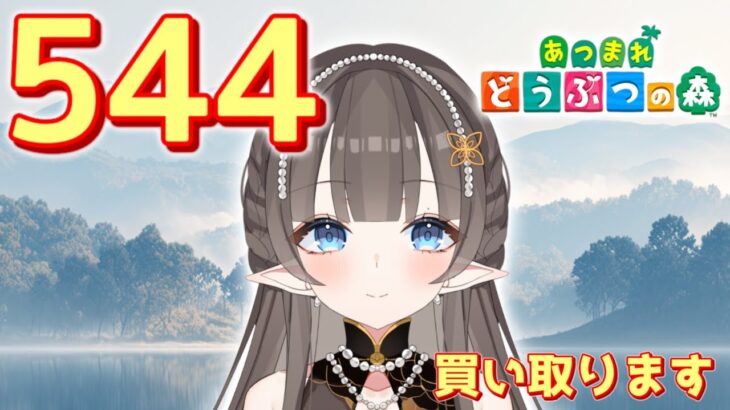 【#あつまれどうぶつの森】1カブ『544ベル』で売る配信　【#あつ森　#カブ　#Vたまch】