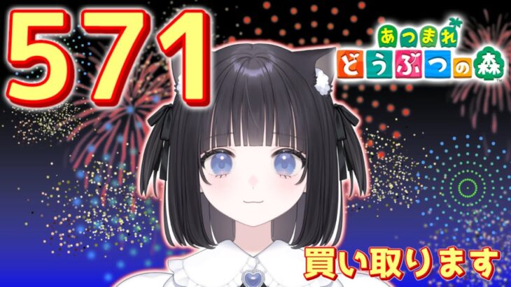 【#あつまれどうぶつの森】1カブ『571ベル』で売る配信　【#あつ森　#カブ　#Vたまch】