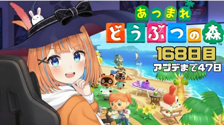 【あつ森】♯168(Day168)  久しぶりにハピパラやる　アプデまで47日  【vtuber】