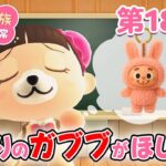 【あつ森アニメ】パンダ家族の日常 第187話「流行りのガブブがほしい!!」