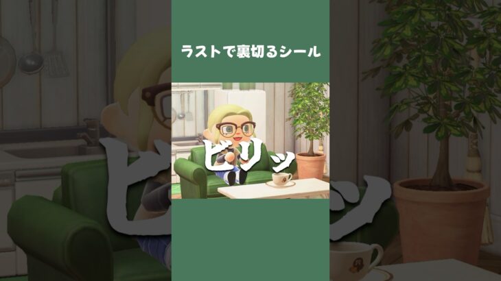 【あつ森】カップについてる値札シール…最後の1ミリだけ粘り強いのやめてww  #daily #日常 #あつ森 #あつまれどうぶつの森 #shorts