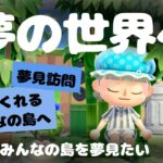 【あつ森/夢見訪問】じっくり島を見学するよ⭐応募ありがとう！#2【雑談】