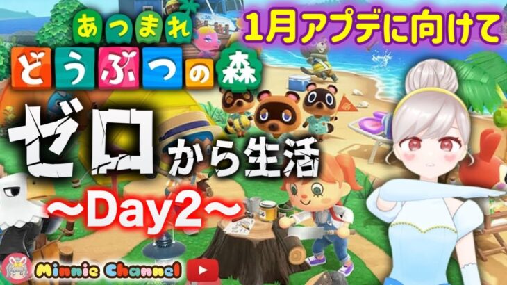 【あつまれどうぶつの森】ゼロからあつ森生活スタート2日目🔰大型アプデに向けて‼️おひとりも、みんなでワイワイも好きなことをするのみ🍓