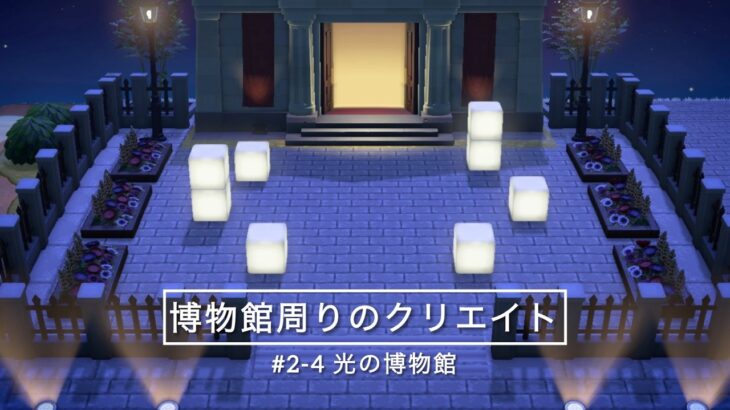 【あつ森】現代アート風・光の博物館｜博物館周りのクリエイト【島クリ】#2-4