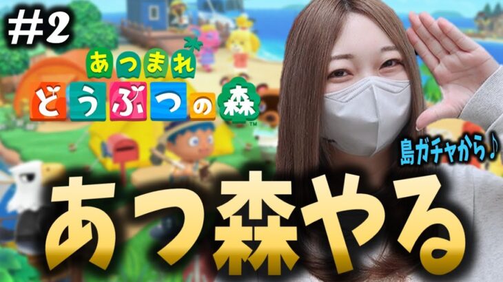 にっこり島新生活2日目★あつ森がどうしてもやりたくなったので遊びます【あつまれどうぶつの森】