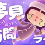 【あつ森】夢見訪問させていただきます🛌💭#2【生配信】
