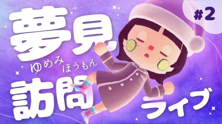 【あつ森】夢見訪問させていただきます🛌💭#2【生配信】