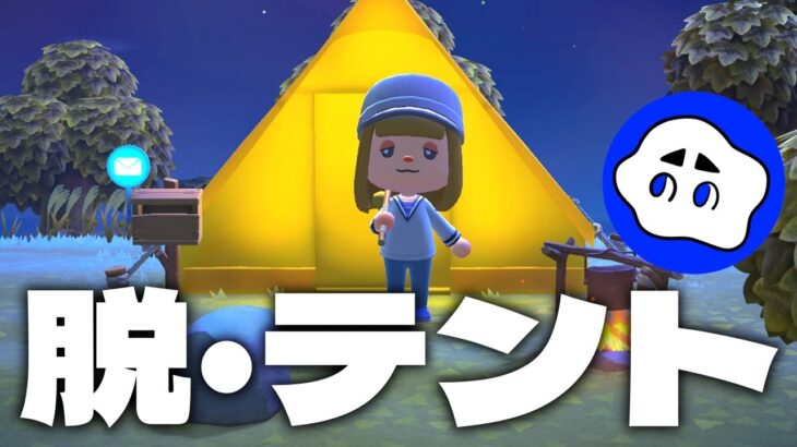 【あつ森】無人島生活2日目にして早くもマイホームを夢見る【アプデ楽しみ】