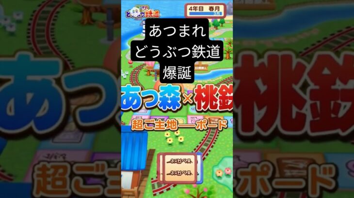 #あつ森 #桃鉄 　#桃鉄2 　#nintendo 　#konami 　#再現 #ai  #sora