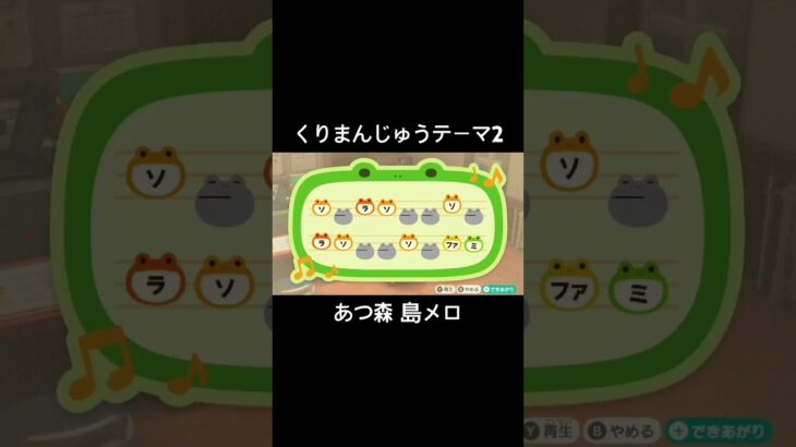 くりまんじゅうのテーマ2  #あつ森 #島メロ #switch #ちいかわ