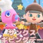 【あつ森】2025年！！サンクスギビングデーの始まりだー🍁🍳#あつ森 #あつまれどうぶつの森 #ゲーム実況