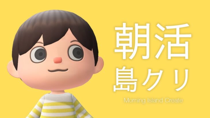 【あつ森】朝活で島クリエイト 2025.11.08