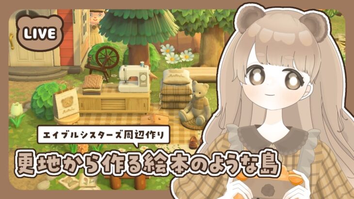 【 あつ森 】 #22 エイブルシスターズ周辺作り 👒｜絵本のような島 【 #島クリエイト / #ぷにLIVE 】