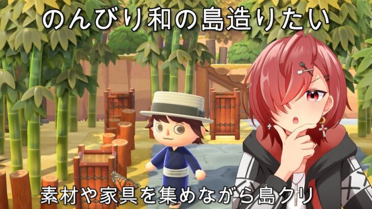 【あつ森】#23 のんびり材料集めながら和の島の島クリ続きやっていく🌟今日は竹のエリア完成させるのと細かいところやりたいな！