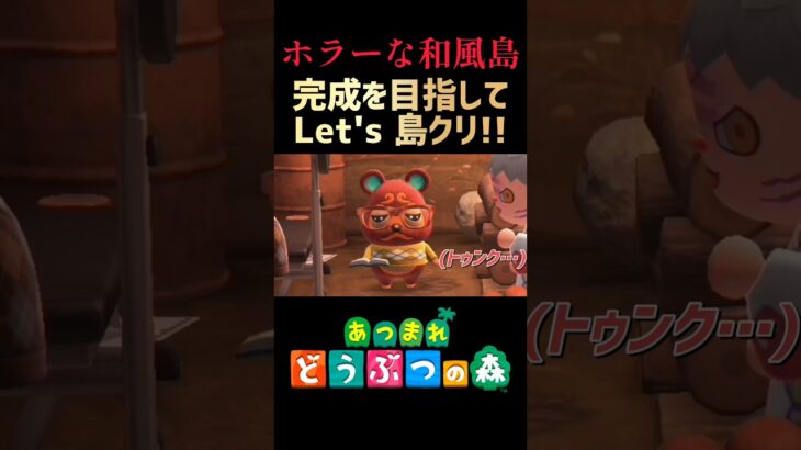 #24【あつ森】このホラー要素を作りたいが為にずっと島クリしてましたのよオホホ【ホラーな和風島作り!!】#あつ森 #ACNH #島クリエイト