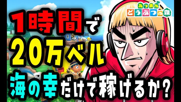 (あつ森/生放送#24)AIを使えば初心者でも１時間で２０万ベル海の幸だけで稼げるのか？検証【西田のあつ森初見反応ライブ】