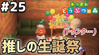 #25【あつ森】我が名はもものじ!! 推しへの愛が試される一大イベントへ、いざ押し通ぉぉるッ!!!【ホラーな和風島作り!!】