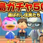 【企画】#25　離島ガチャ50連！あつ森マイルスタンプコンプリートの旅