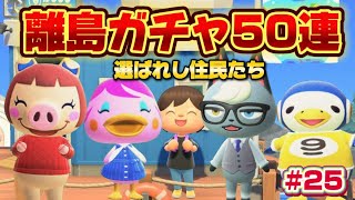 【企画】#25　離島ガチャ50連！あつ森マイルスタンプコンプリートの旅