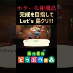 #25【あつ森】我が名はもものじ!! 推しの生誕祭へ、いざ押し通ぉぉるッ!!!【ホラーな和風島作り!!】#あつ森 #ACNH #島クリエイト