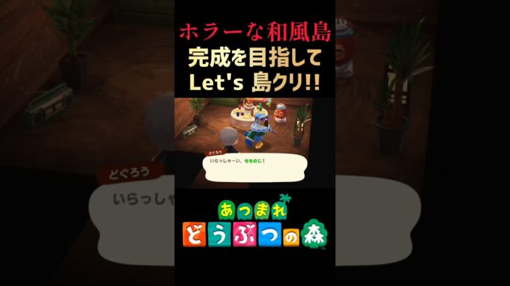 #25【あつ森】我が名はもものじ!! 推しの生誕祭へ、いざ押し通ぉぉるッ!!!【ホラーな和風島作り!!】#あつ森 #ACNH #島クリエイト