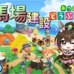 【#あつ森  】ゆるゆる競馬場作り　#26