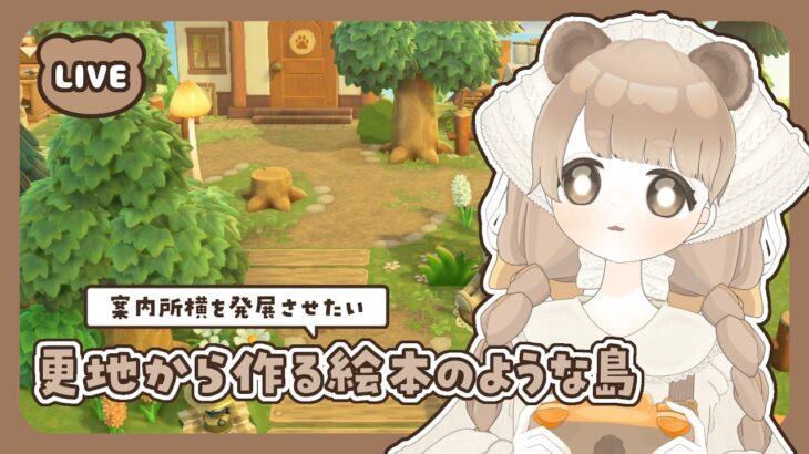 【 あつ森 】 #26 案内所の左側を作る 🍃｜絵本のような島 【 #島クリエイト / #ぷにLIVE 】